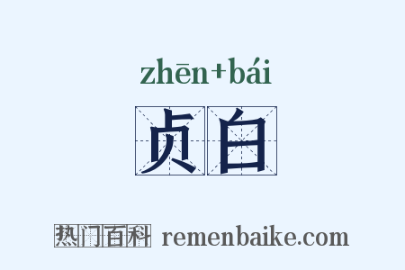 贞白是什么意思的图片